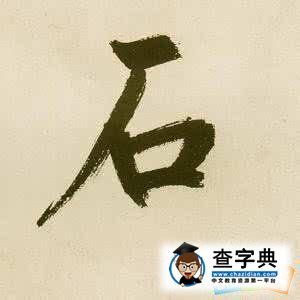 石字開頭的成語魅力探尋,，寓意深遠(yuǎn),，美好無限