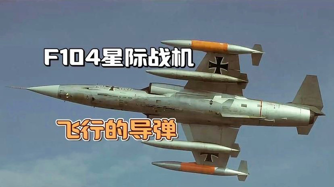 F-104星式戰(zhàn)斗機(jī),，速度與技術(shù)的巔峰之作