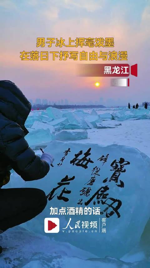 冰面揮毫的藝術(shù)之旅，男子冰上書法展風(fēng)采